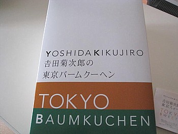 吉田菊次郎 東京バウムクーヘン
