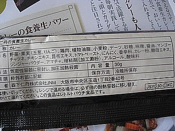 森下仁丹食養生カレー5