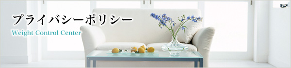 プライバシーポリシー