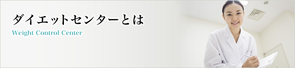 ダイエットセンターとは