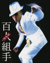 NG HEAD 百人組手