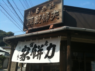 力餅屋