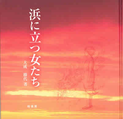 浜に立つ女たち