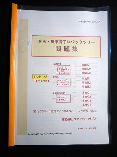 企画提案骨子ロジックツリー問題集