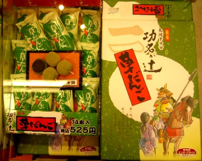 功名が辻だんご