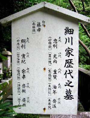 細川家墓板