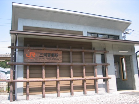 三河東郷駅舎