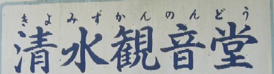 清水観音堂板