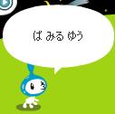 「ゆう」だって!