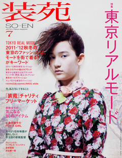 装苑 so-en 2011年7月号 (2011年5月28日発売)
