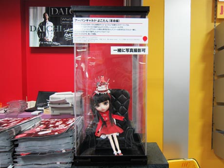 「アーバンギャルド・よこたん(革命編)」プーリップドール