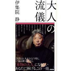 大人の流儀