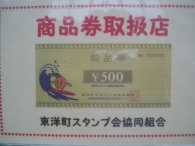 東洋町商品券.JPG