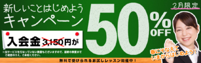 入会金50%OFF