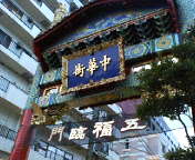 中華街