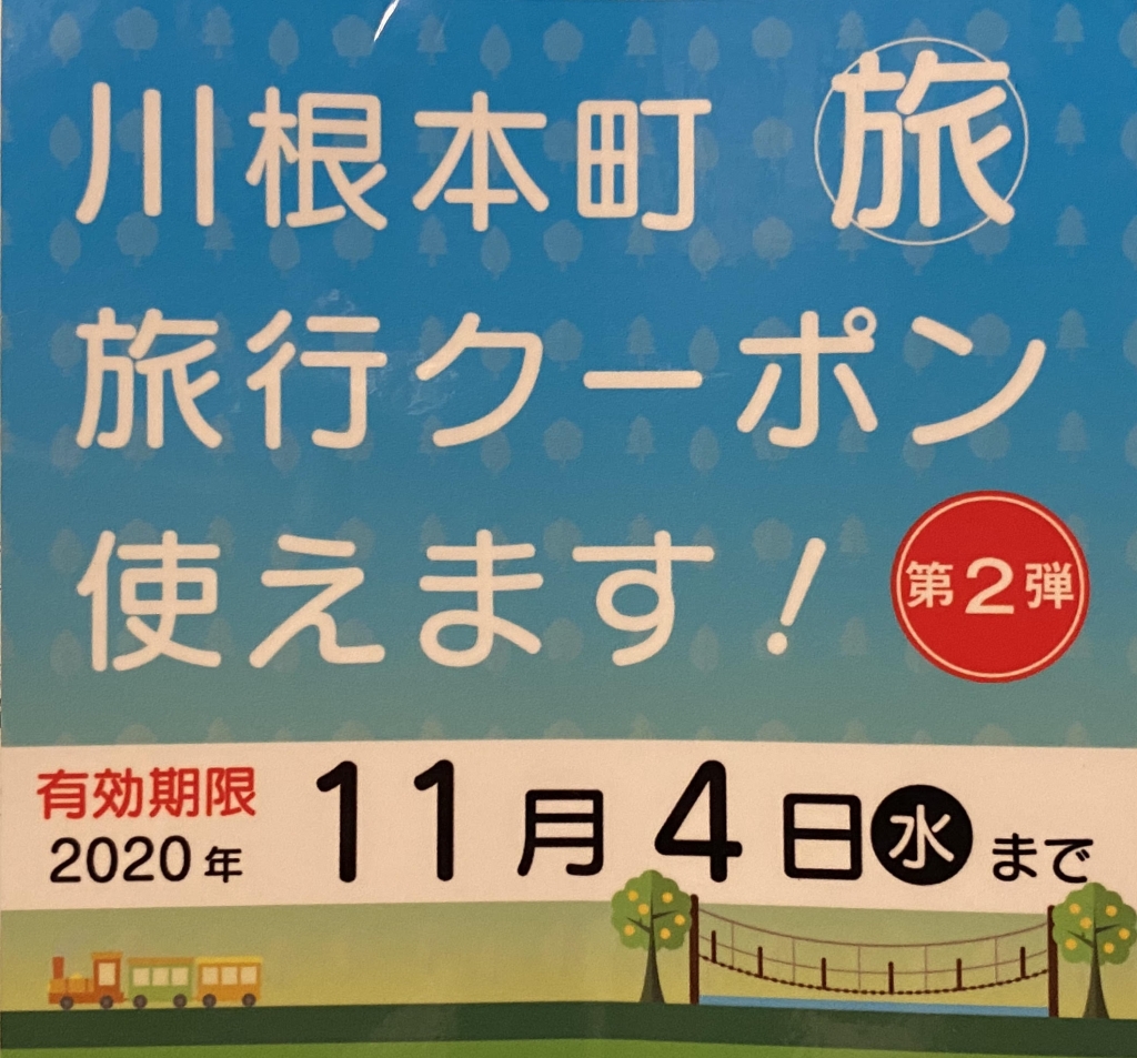 年9月日 川根本町旅行クーポンつかえます 晴耕雨読営業案内