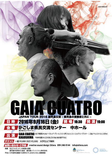 GAIA2016鹿児島