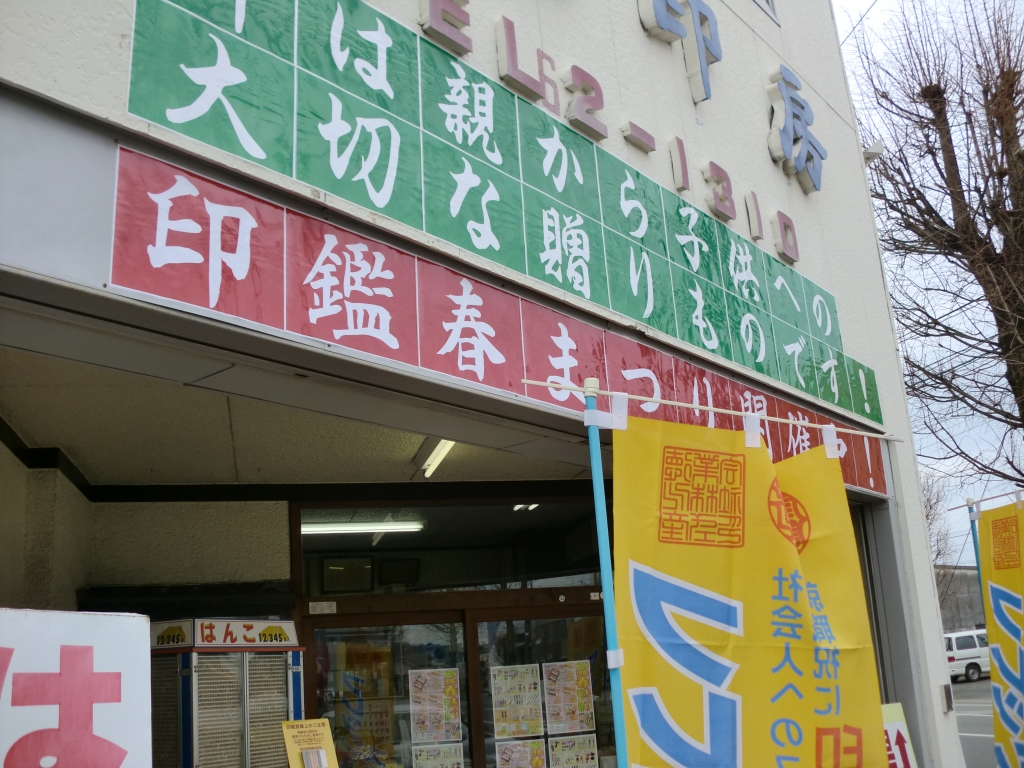 印鑑　春まつり1