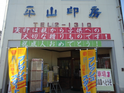 成人おめでとう　店頭6