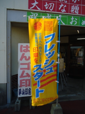 成人おめでとう　店頭9