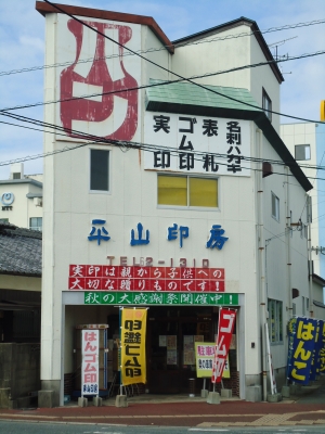 秋　店頭3