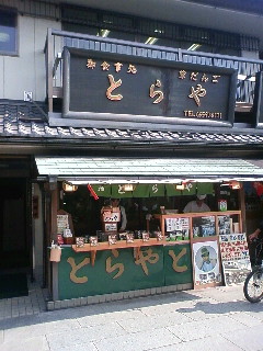 とらや