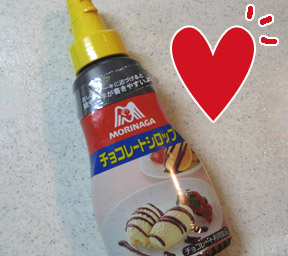 チョコレートシロップ♪