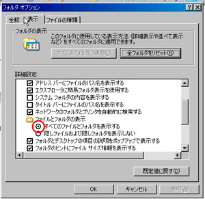 隠しフォルダ表示2