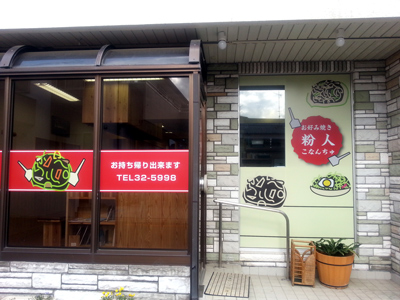 粉人店外観