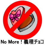 No More ! 義理チョコ