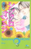 シンクロオンチ!5
