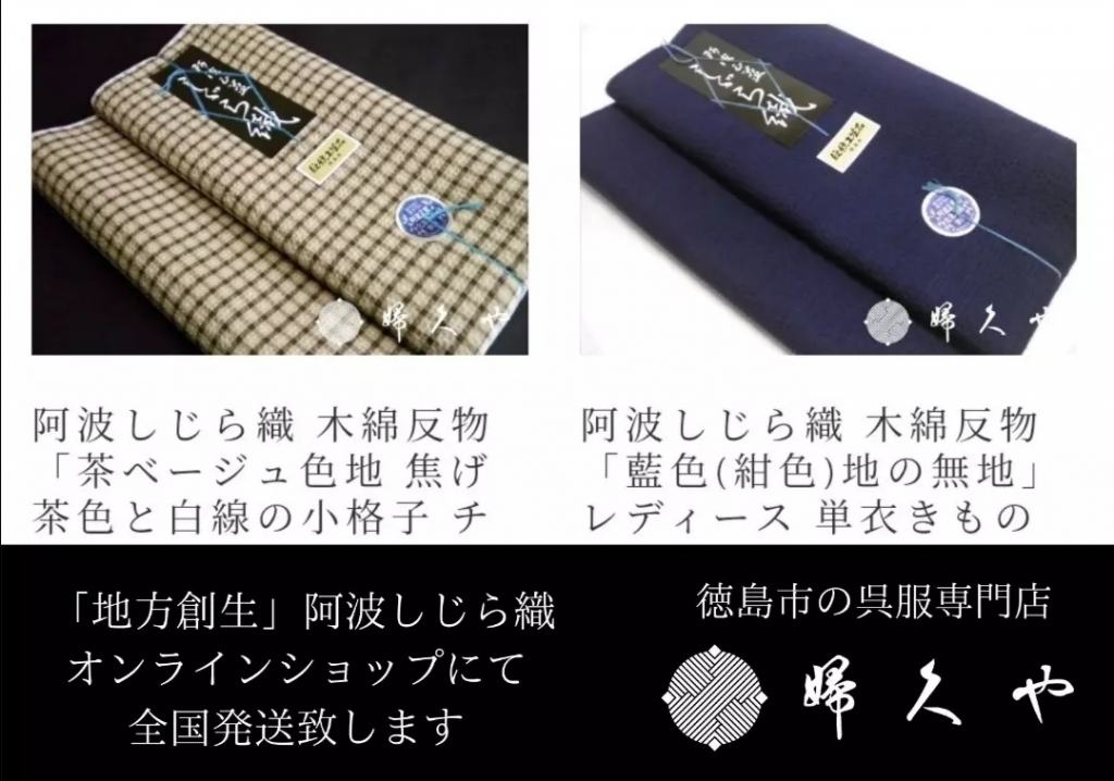 ◇阿波しじら織・徳島の伝統的な特産品｜徳島 呉服店 婦久や | きもの
