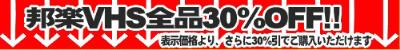 邦楽VHS全品30%OFFキャンペーン