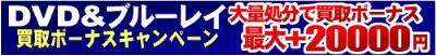 DVD&ブルーレイ買取ボーナスキャンペーン