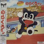 ご購入商品:のらくろクン LPレコード/音楽編