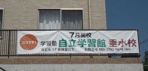 垂水校横断幕