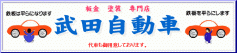 武田自動車