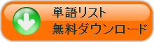 単語リスト無料ダウンロード