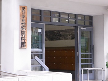 袋町小学校平和資料館