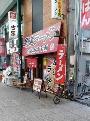 尾道ラーメン