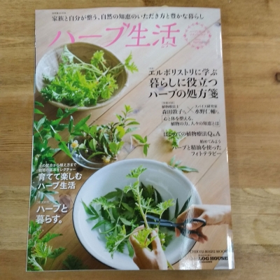 ログハウスマガジン別冊ハーブ生活2018Spring