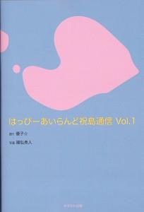 はっぴーあいらんど祝島通信