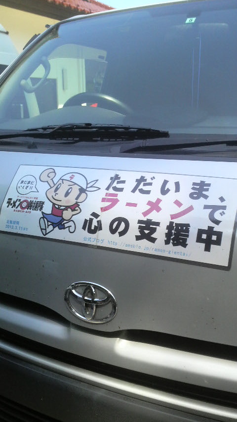 義援隊車
