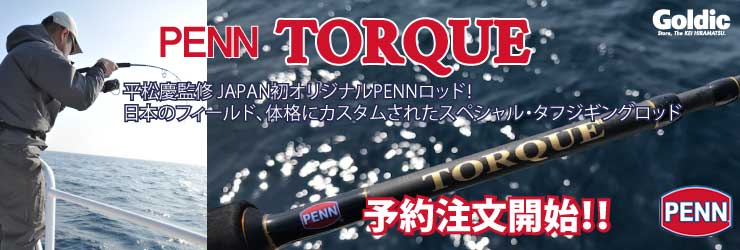 PENN ペン　トルク　ロッド PENN TORQUE (トルク:ロッド)｜PENN｜釣具の総合メーカー ピュア