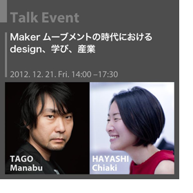 Makerムーブメントの時代におけるdesign、学び、産業(IAMAS)