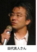 田代真人さん