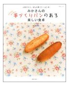 みかさんの手づくりパンのある楽しい食卓