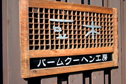豆木の看板