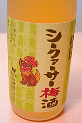 シークァーサー梅酒