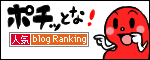 人気ブログランキングへ